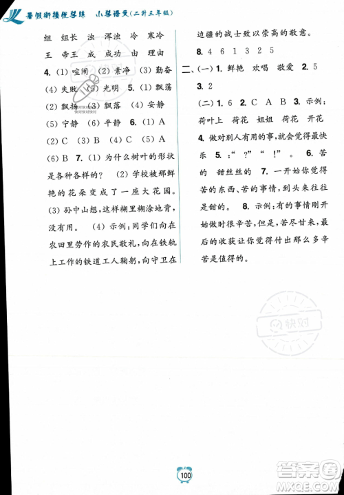 江苏凤凰美术出版社2023年超能学典暑假衔接优学练二升三年级语文全国版答案