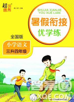 江苏凤凰美术出版社2023年超能学典暑假衔接优学练三升四年级语文全国版答案 江苏凤凰美术出版社2023年超能学典暑假衔接优学练三升四年级语文全国版答案