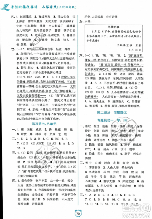 江苏凤凰美术出版社2023年超能学典暑假衔接优学练三升四年级语文全国版答案