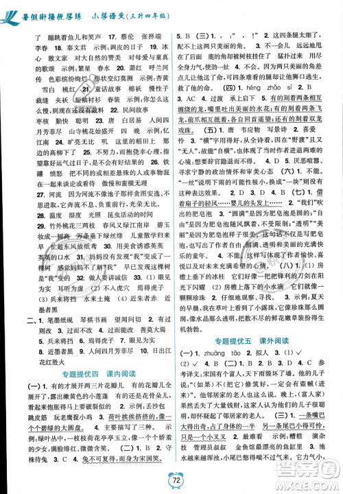 江苏凤凰美术出版社2023年超能学典暑假衔接优学练三升四年级语文全国版答案 江苏凤凰美术出版社2023年超能学典暑假衔接优学练三升四年级语文全国版答案