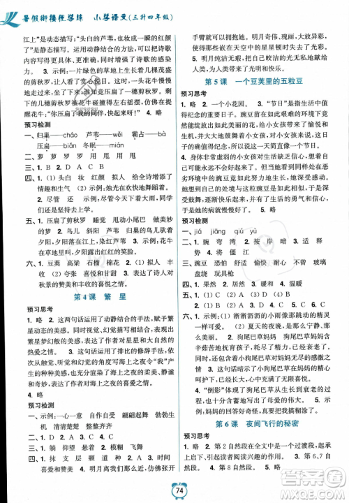 江苏凤凰美术出版社2023年超能学典暑假衔接优学练三升四年级语文全国版答案