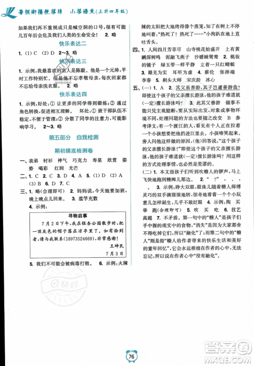 江苏凤凰美术出版社2023年超能学典暑假衔接优学练三升四年级语文全国版答案