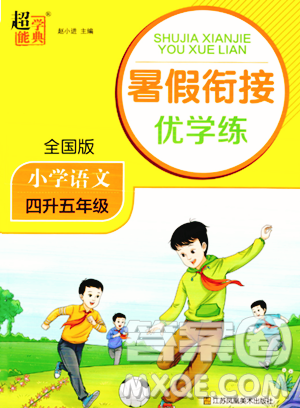 江苏凤凰美术出版社2023年超能学典暑假衔接优学练四升五年级语文全国版答案