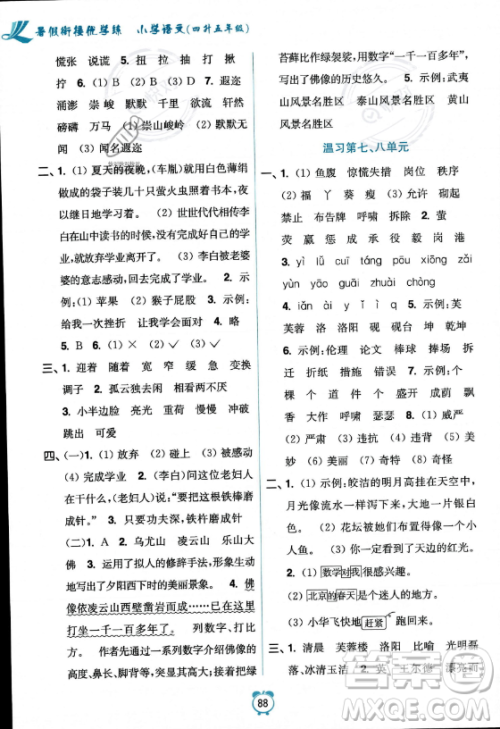 江苏凤凰美术出版社2023年超能学典暑假衔接优学练四升五年级语文全国版答案