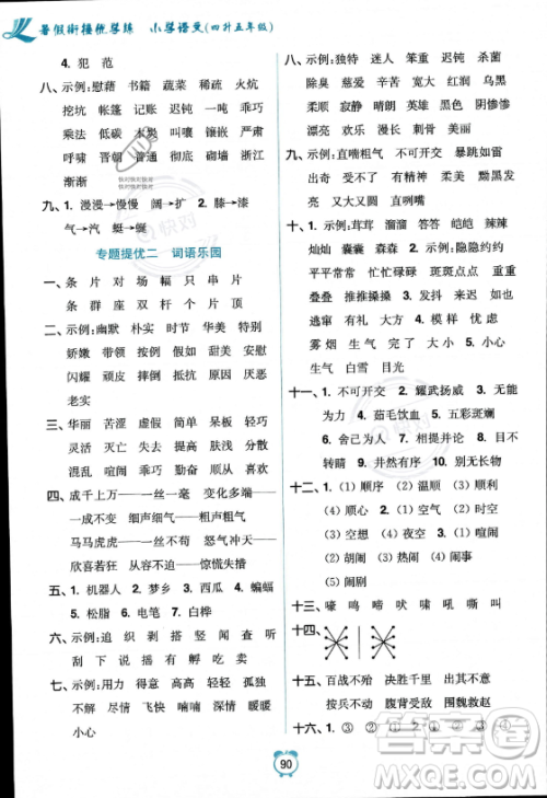江苏凤凰美术出版社2023年超能学典暑假衔接优学练四升五年级语文全国版答案