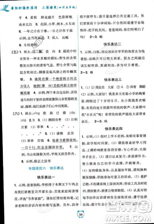 江苏凤凰美术出版社2023年超能学典暑假衔接优学练四升五年级语文全国版答案