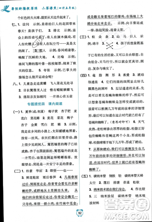 江苏凤凰美术出版社2023年超能学典暑假衔接优学练四升五年级语文全国版答案