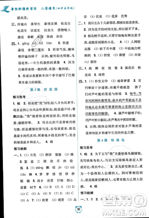 江苏凤凰美术出版社2023年超能学典暑假衔接优学练四升五年级语文全国版答案