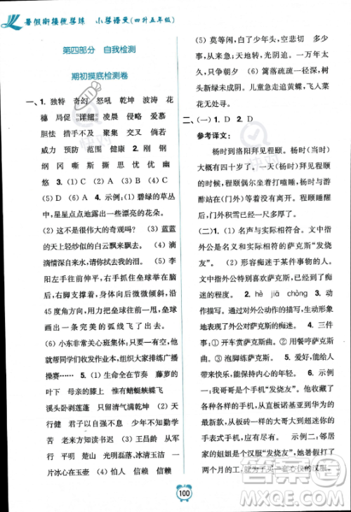 江苏凤凰美术出版社2023年超能学典暑假衔接优学练四升五年级语文全国版答案