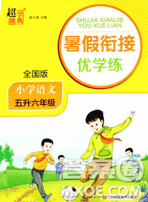 江苏凤凰美术出版社2023年超能学典暑假衔接优学练五升六年级语文全国版答案 江苏凤凰美术出版社2023年超能学典暑假衔接优学练五升六年级语文全国版答案