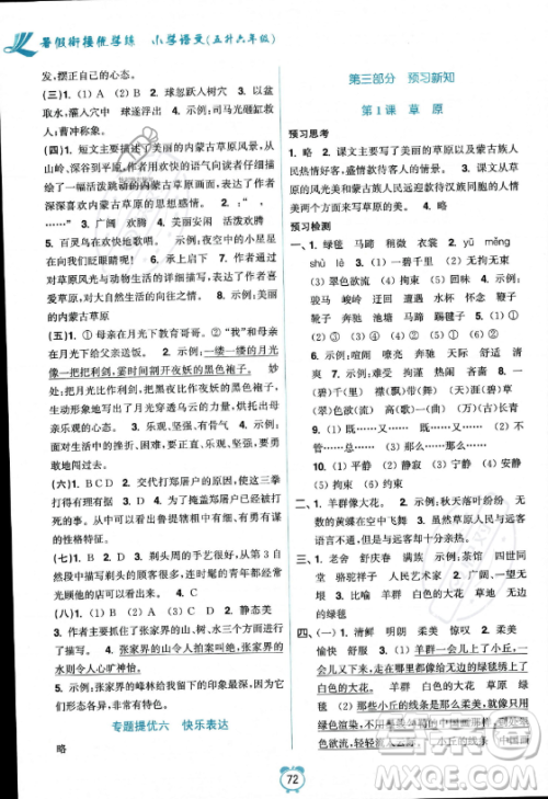 江苏凤凰美术出版社2023年超能学典暑假衔接优学练五升六年级语文全国版答案 江苏凤凰美术出版社2023年超能学典暑假衔接优学练五升六年级语文全国版答案