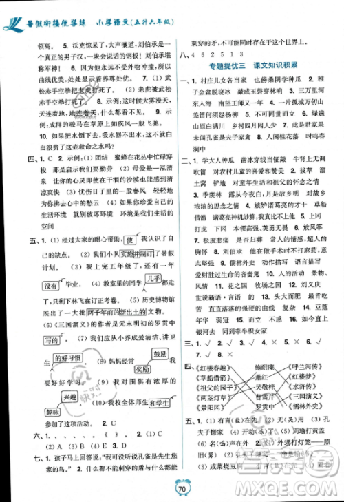 江苏凤凰美术出版社2023年超能学典暑假衔接优学练五升六年级语文全国版答案 江苏凤凰美术出版社2023年超能学典暑假衔接优学练五升六年级语文全国版答案