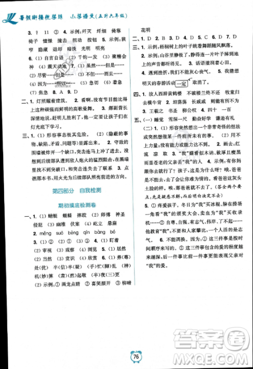 江苏凤凰美术出版社2023年超能学典暑假衔接优学练五升六年级语文全国版答案 江苏凤凰美术出版社2023年超能学典暑假衔接优学练五升六年级语文全国版答案