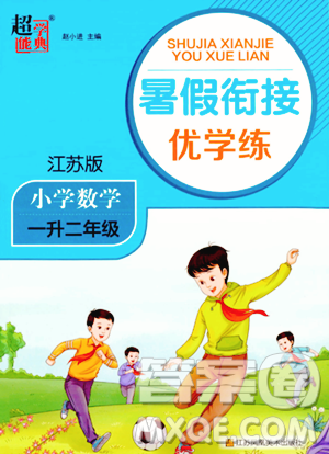 江苏凤凰美术出版社2023年超能学典暑假衔接优学练一升二年级数学江苏版答案