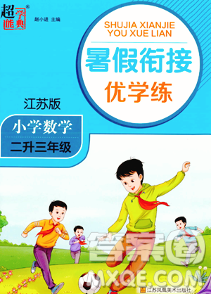 江苏凤凰美术出版社2023年超能学典暑假衔接优学练二升三年级数学江苏版答案 江苏凤凰美术出版社2023年超能学典暑假衔接优学练二升三年级数学江苏版答案