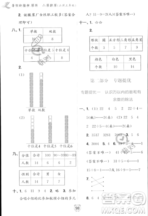 江苏凤凰美术出版社2023年超能学典暑假衔接优学练二升三年级数学江苏版答案