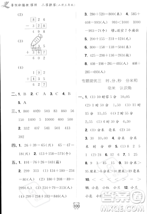 江苏凤凰美术出版社2023年超能学典暑假衔接优学练二升三年级数学江苏版答案