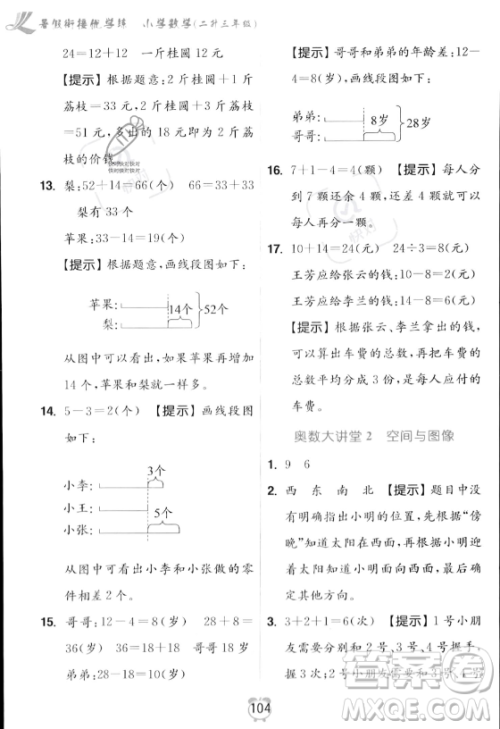 江苏凤凰美术出版社2023年超能学典暑假衔接优学练二升三年级数学江苏版答案