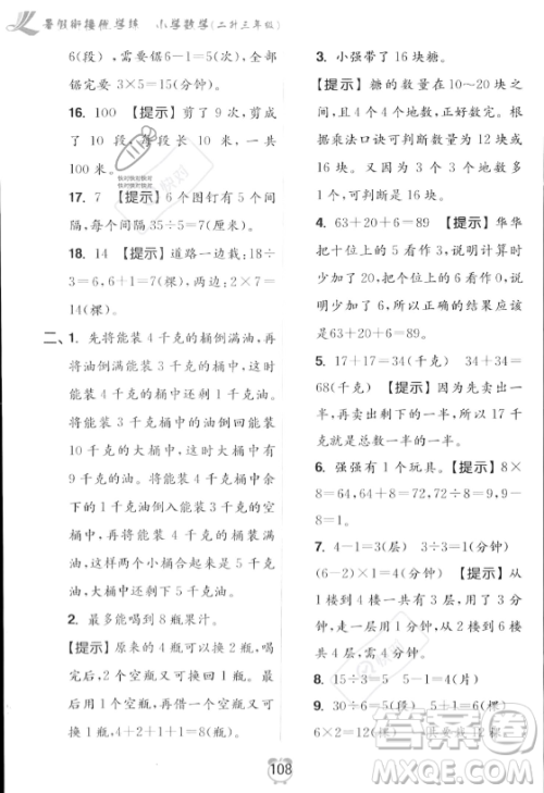 江苏凤凰美术出版社2023年超能学典暑假衔接优学练二升三年级数学江苏版答案