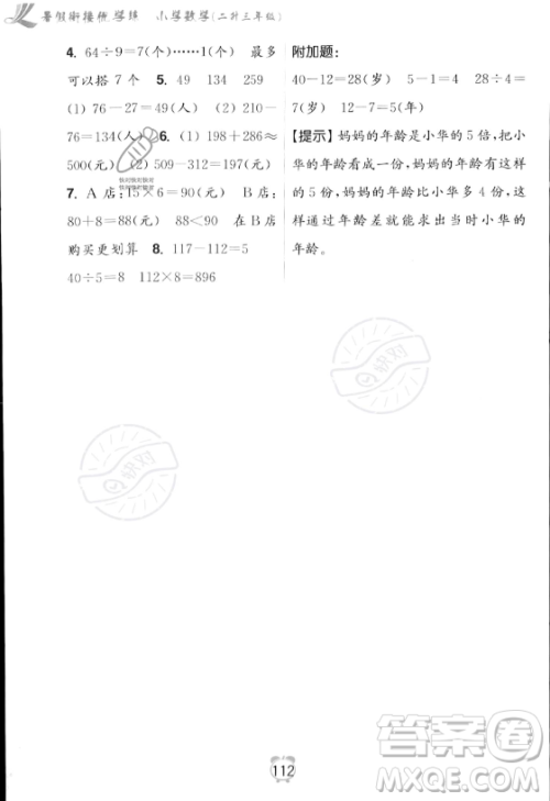 江苏凤凰美术出版社2023年超能学典暑假衔接优学练二升三年级数学江苏版答案