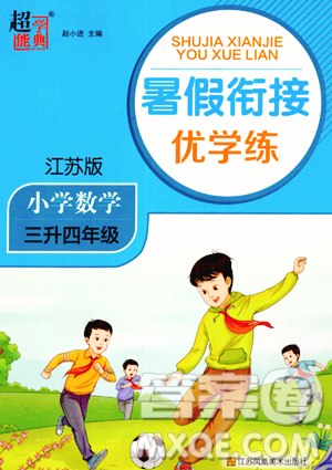 江苏凤凰美术出版社2023年超能学典暑假衔接优学练三升四年级数学江苏版答案 江苏凤凰美术出版社2023年超能学典暑假衔接优学练三升四年级数学江苏版答案