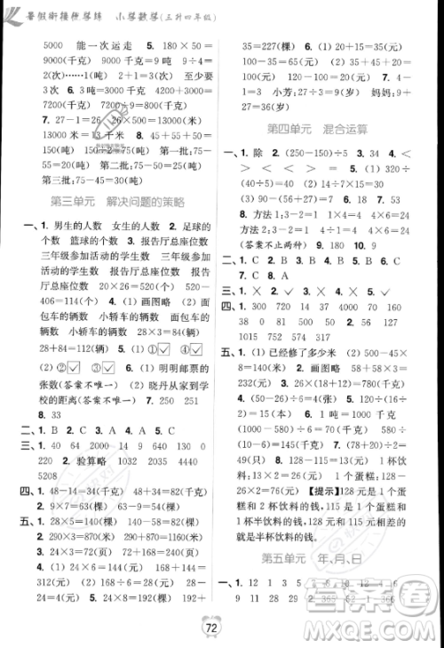 江苏凤凰美术出版社2023年超能学典暑假衔接优学练三升四年级数学江苏版答案 江苏凤凰美术出版社2023年超能学典暑假衔接优学练三升四年级数学江苏版答案
