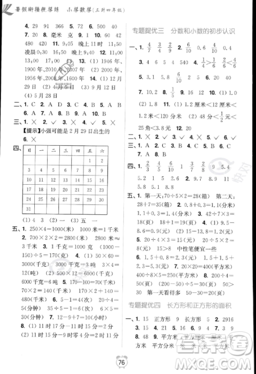 江苏凤凰美术出版社2023年超能学典暑假衔接优学练三升四年级数学江苏版答案