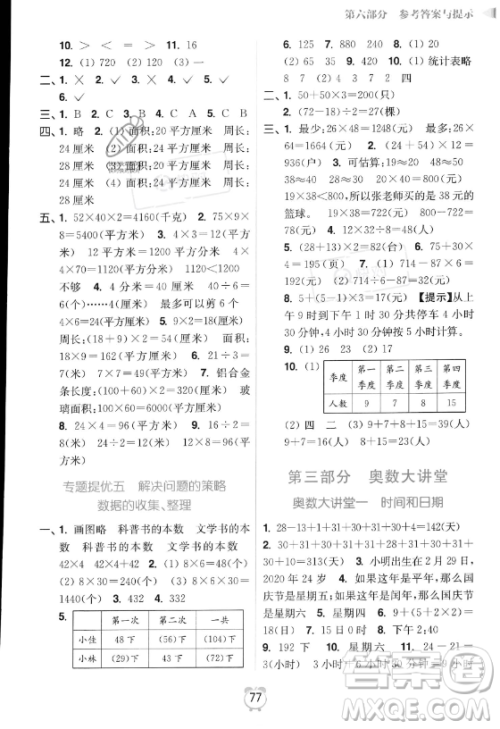 江苏凤凰美术出版社2023年超能学典暑假衔接优学练三升四年级数学江苏版答案 江苏凤凰美术出版社2023年超能学典暑假衔接优学练三升四年级数学江苏版答案