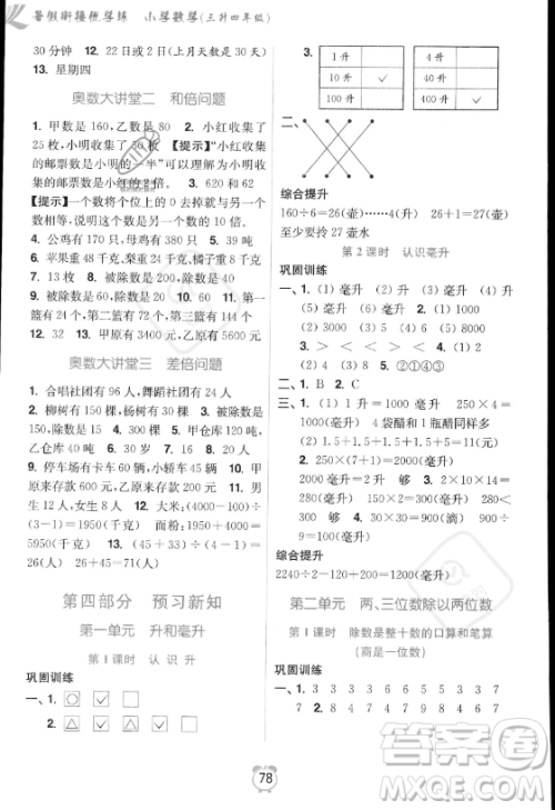 江苏凤凰美术出版社2023年超能学典暑假衔接优学练三升四年级数学江苏版答案 江苏凤凰美术出版社2023年超能学典暑假衔接优学练三升四年级数学江苏版答案