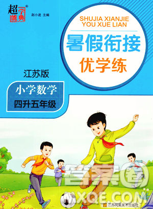 江苏凤凰美术出版社2023年超能学典暑假衔接优学练四升五年级数学江苏版答案 江苏凤凰美术出版社2023年超能学典暑假衔接优学练四升五年级数学江苏版答案
