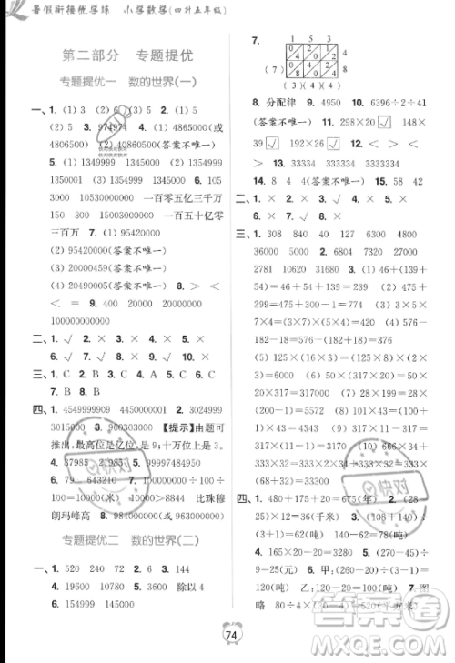 江苏凤凰美术出版社2023年超能学典暑假衔接优学练四升五年级数学江苏版答案