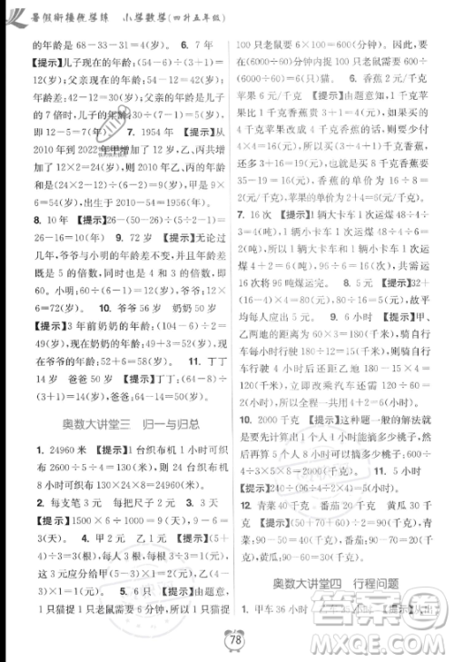 江苏凤凰美术出版社2023年超能学典暑假衔接优学练四升五年级数学江苏版答案 江苏凤凰美术出版社2023年超能学典暑假衔接优学练四升五年级数学江苏版答案