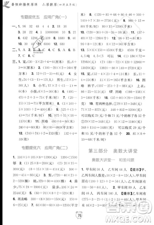 江苏凤凰美术出版社2023年超能学典暑假衔接优学练四升五年级数学江苏版答案