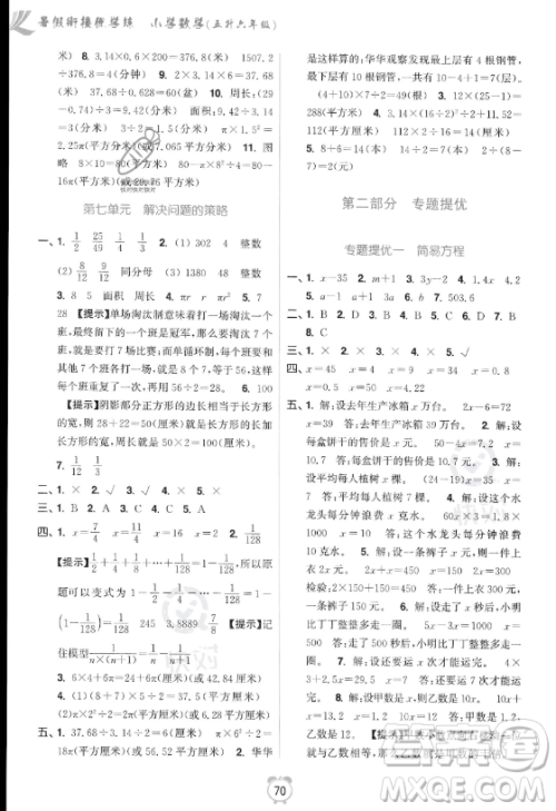 江苏凤凰美术出版社2023年超能学典暑假衔接优学练五升六年级数学江苏版答案