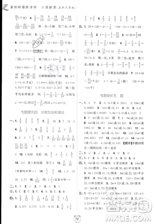 江苏凤凰美术出版社2023年超能学典暑假衔接优学练五升六年级数学江苏版答案