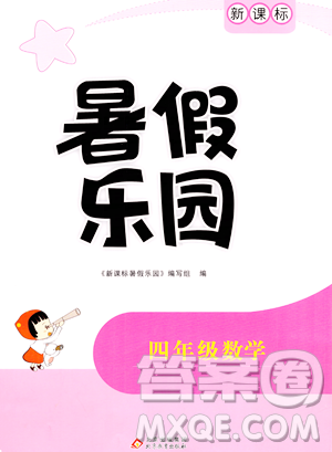 北京教育出版社2023年新课标暑假乐园四年级数学通用版答案