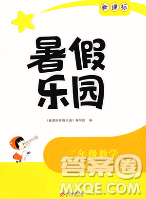北京教育出版社2023年新课标暑假乐园二年级数学通用版答案