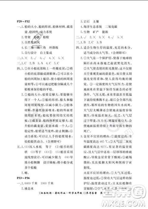 湖南大学出版社2023年湘岳假期暑假作业五年级科学教科版答案