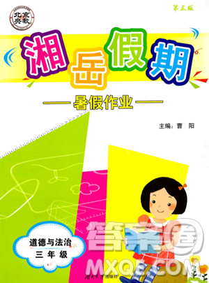 湖南大学出版社2023年湘岳假期暑假作业三年级道德与法治湘教版答案