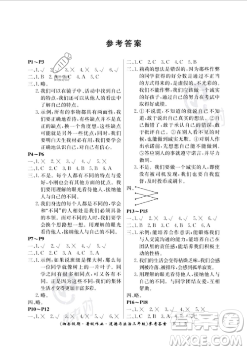 湖南大学出版社2023年湘岳假期暑假作业三年级道德与法治湘教版答案