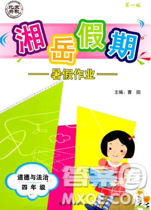 湖南大学出版社2023年湘岳假期暑假作业四年级道德与法治湘教版答案