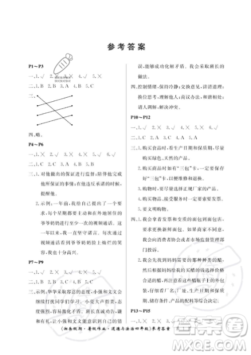 湖南大学出版社2023年湘岳假期暑假作业四年级道德与法治湘教版答案