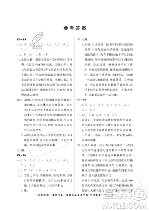 湖南大学出版社2023年湘岳假期暑假作业五年级道德与法治湘教版答案