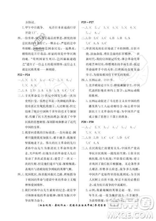 湖南大学出版社2023年湘岳假期暑假作业五年级道德与法治湘教版答案