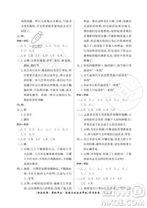 湖南大学出版社2023年湘岳假期暑假作业五年级道德与法治湘教版答案