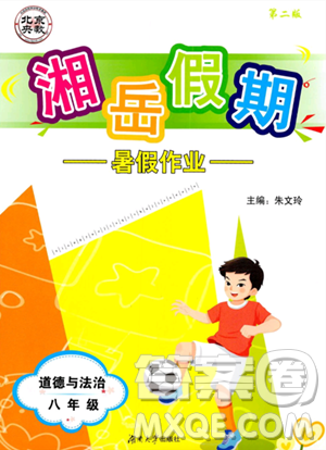 湖南大学出版社2023年湘岳假期暑假作业八年级道德与法治人教版答案 湖南大学出版社2023年湘岳假期暑假作业八年级道德与法治人教版答案