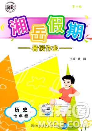 湖南大学出版社2023年湘岳假期暑假作业七年级历史人教版答案 湖南大学出版社2023年湘岳假期暑假作业七年级历史人教版答案