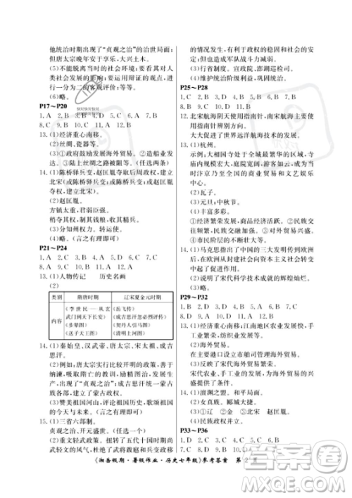 湖南大学出版社2023年湘岳假期暑假作业七年级历史人教版答案 湖南大学出版社2023年湘岳假期暑假作业七年级历史人教版答案