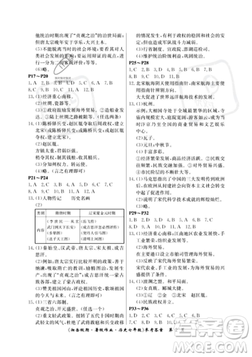 湖南大学出版社2023年湘岳假期暑假作业七年级历史人教版答案