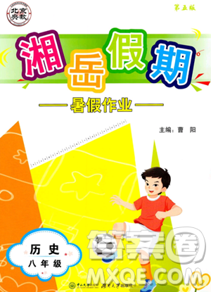 湖南大学出版社2023年湘岳假期暑假作业八年级历史人教版答案 湖南大学出版社2023年湘岳假期暑假作业八年级历史人教版答案